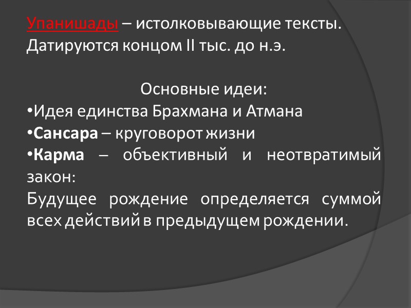 Упанишады – истолковывающие тексты. Датируются концом II тыс. до н.э. Основные идеи: Идея Упанишады – истолковывающие тексты. Датируются концом II тыс. до н.э. Основные идеи: Идея